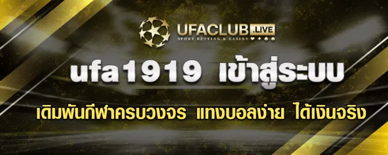 Read more about the article UFA1919 เข้าสู่ระบบ เดิมพันกีฬาครบวงจร แทงบอลง่าย ได้เงินจริง