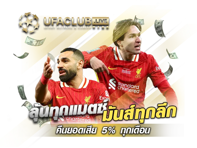 คืนยอดเสีย 5% ทุกเดือน