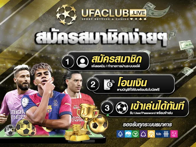 สมัครสมาชิกง่ายๆ กับ ufaclub