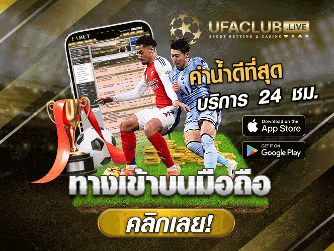ทางเข้าบนมือถือ แทงบอลออนไลน์