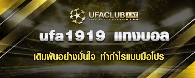 Read more about the article UFA1919 แทงบอลยังไงให้ได้กำไรแบบมือโปร