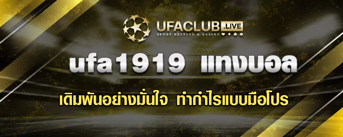 You are currently viewing UFA1919 แทงบอลยังไงให้ได้กำไรแบบมือโปร