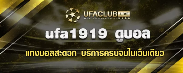 Read more about the article UFA1919 ดูบอล แทงบอลสะดวก บริการครบจบในเว็บเดียว