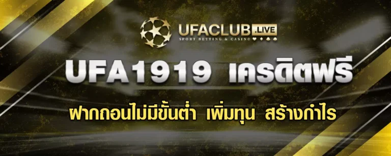Read more about the article UFA1919 เครดิตฟรี ตัวช่วยเพิ่มทุนสร้างกำไรแบบไม่บวกเพิ่ม