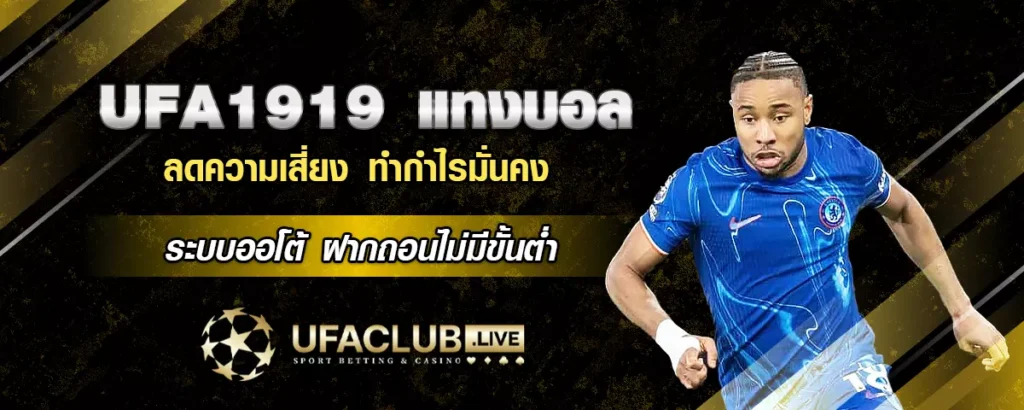 ufa1919แทงบอล