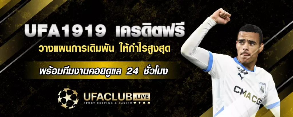 ufa1919 เครดิตฟรี