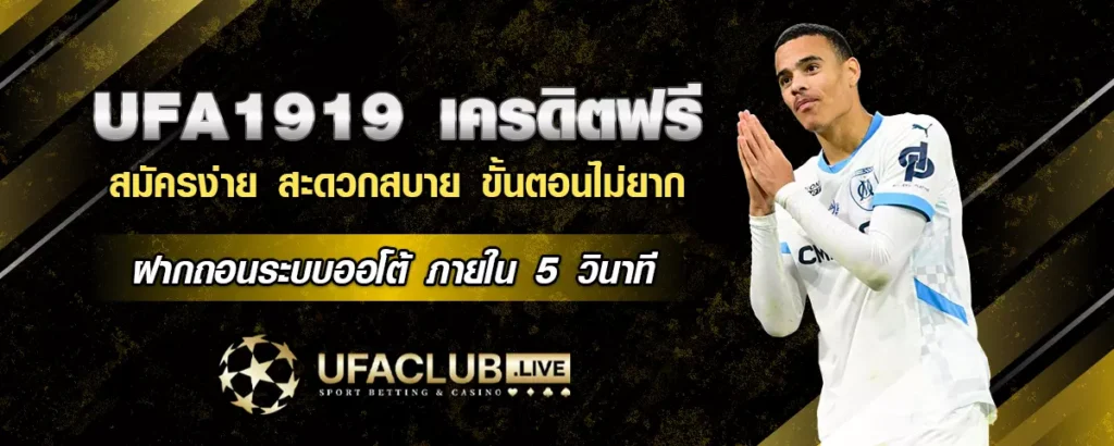 เครดิตฟรี ufa1919