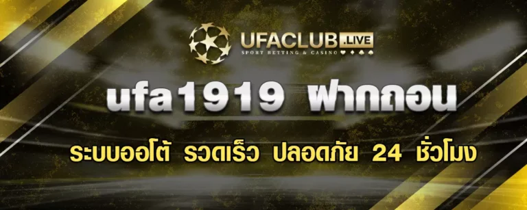 Read more about the article UFA1919 ฝากถอน ระบบออโต้ รวดเร็ว ปลอดภัย 24 ชั่วโมง