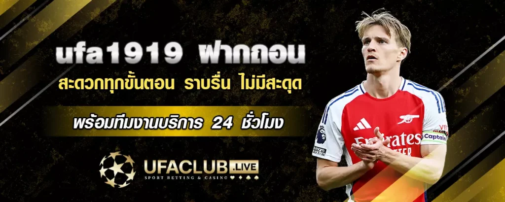 ฝากถอน ufa1919