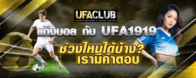 Read more about the article แทงบอลกับ UFA1919 ช่วงไหนได้บ้าง? เรามีคำตอบ
