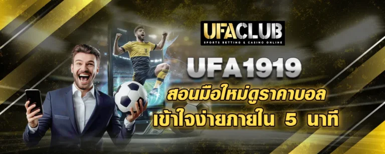 Read more about the article UFA1919 สอนมือใหม่ดูราคาบอล เข้าใจง่ายภายใน 5 นาที