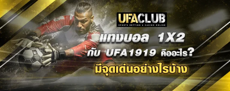 Read more about the article แทงบอล 1X2 กับ UFA1919 คืออะไร มีจุดเด่นอย่างไรบ้าง