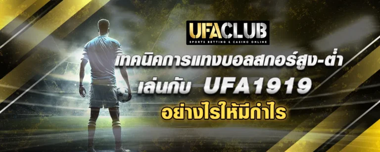 Read more about the article เทคนิคการแทงบอลสกอร์สูง-ต่ำ เล่นกับ Ufa1919 อย่างไรให้มีกำไร