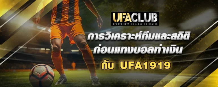 Read more about the article การวิเคราะห์ทีมและสถิติ ก่อนแทงบอลทำเงินกับ Ufa1919