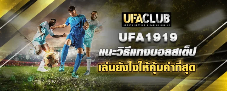 Read more about the article Ufa1919 แนะวิธีแทงบอลสเต็ป เล่นยังไงให้คุ้มค่าที่สุด
