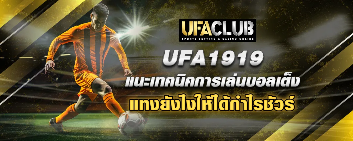 You are currently viewing Ufa1919 แนะเทคนิคการเล่นบอลเต็ง แทงยังไงให้ได้กำไรชัวร์